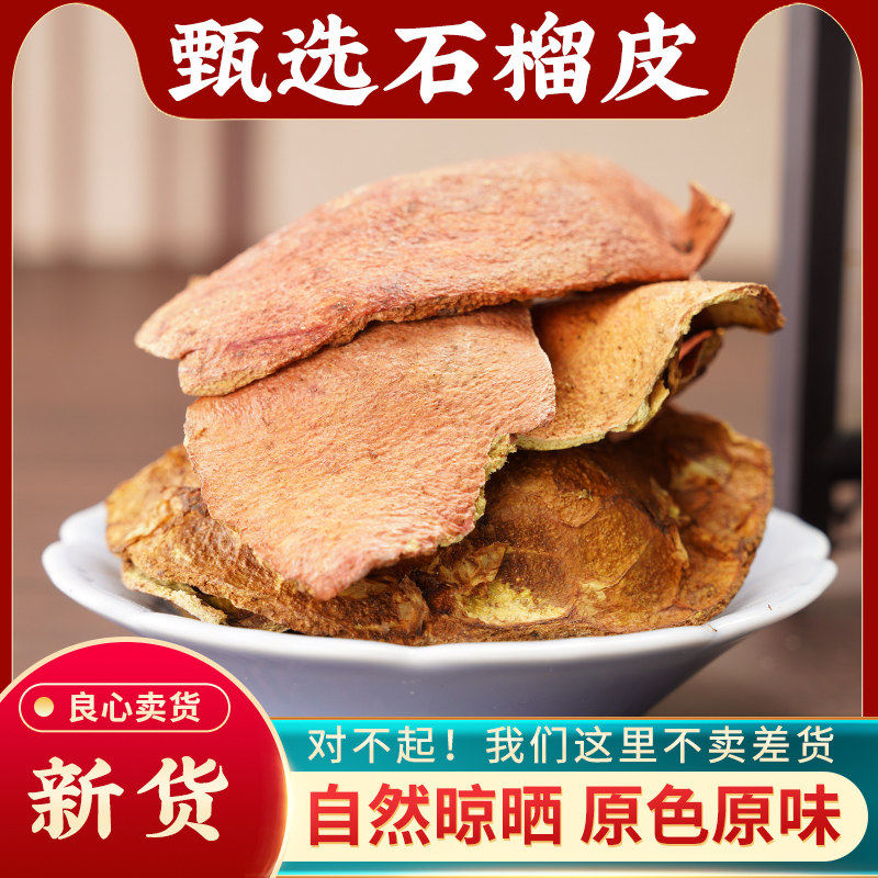 石榴皮中药材500g石榴皮石榴壳泡水新货石榴皮粉石榴皮五倍子细辛