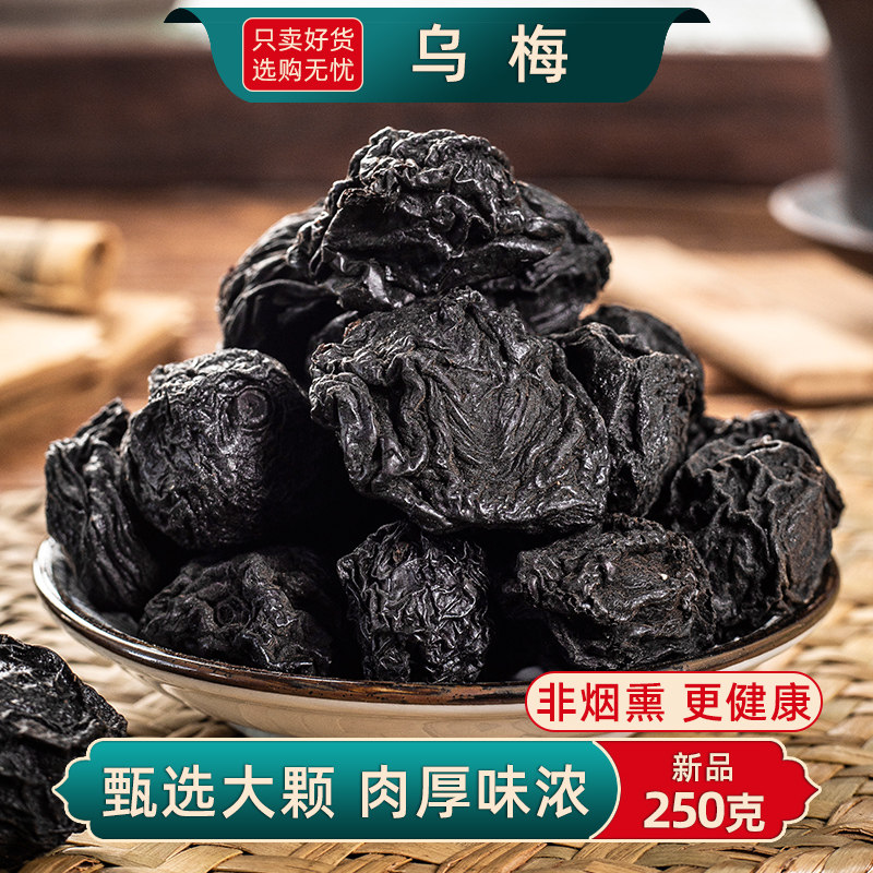 乌梅中药材乌梅干药用乌梅无糖原味泡水非烟熏大乌梅酸梅汤原材料