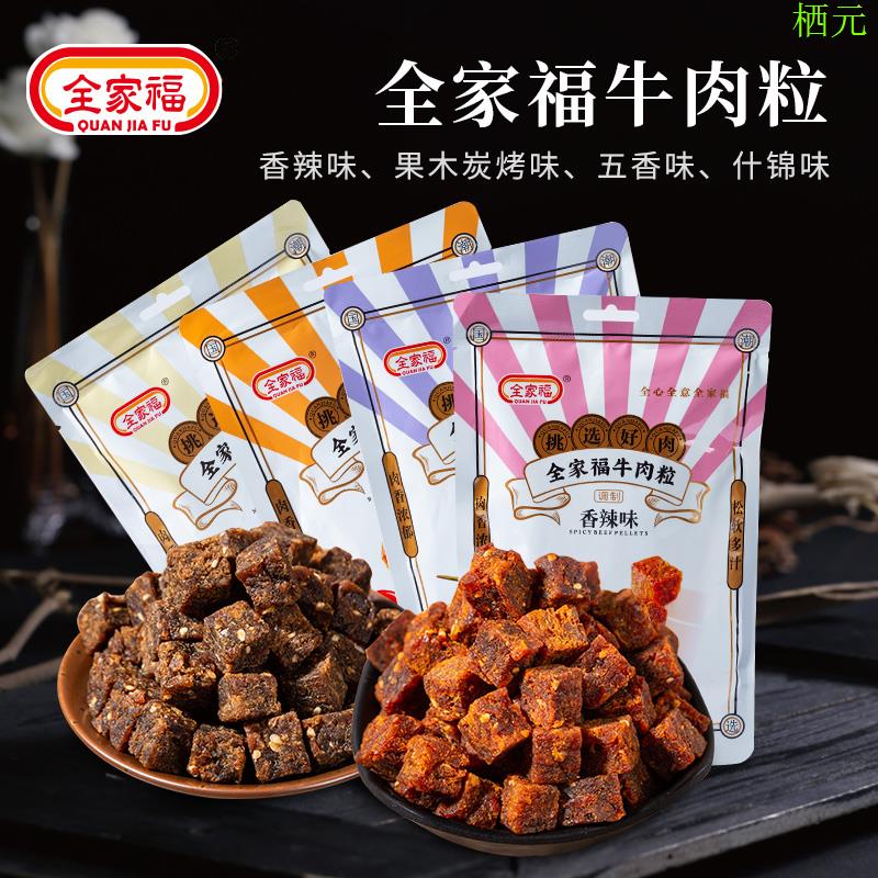 全家福牛肉粒袋装100g 香辣五香什锦味牛肉干办公室休闲零食小吃