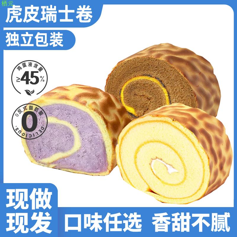 彩虹虎皮瑞士卷巧克力芋泥