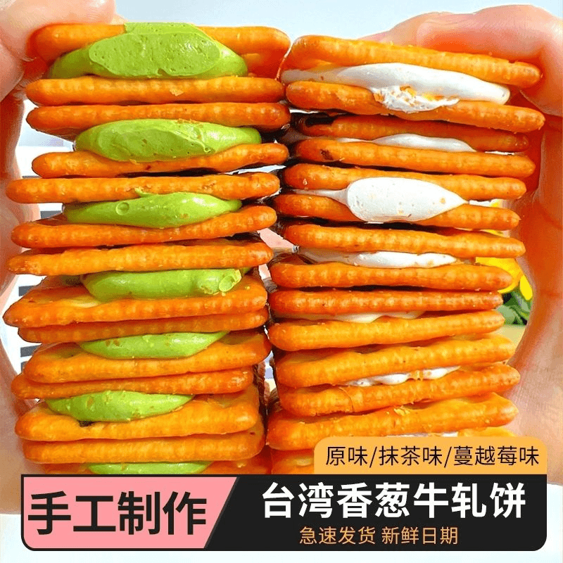 香葱牛轧糖夹心饼干抹茶蔓越莓手工牛扎解馋办公室休闲零食9枚/袋