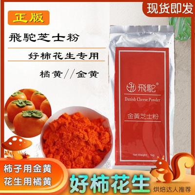 台湾飞驼牌金黄芝士粉乳酪