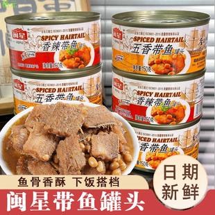 闽星带鱼罐头五香香辣下饭香酥瓦罐红烧即食香辣麻辣大块豆香黄鱼