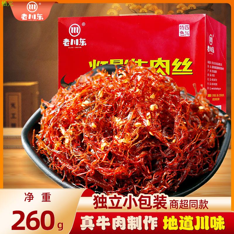 老川东灯影牛肉丝260g 四川成都特产小吃零食牛肉丝【直播专享】