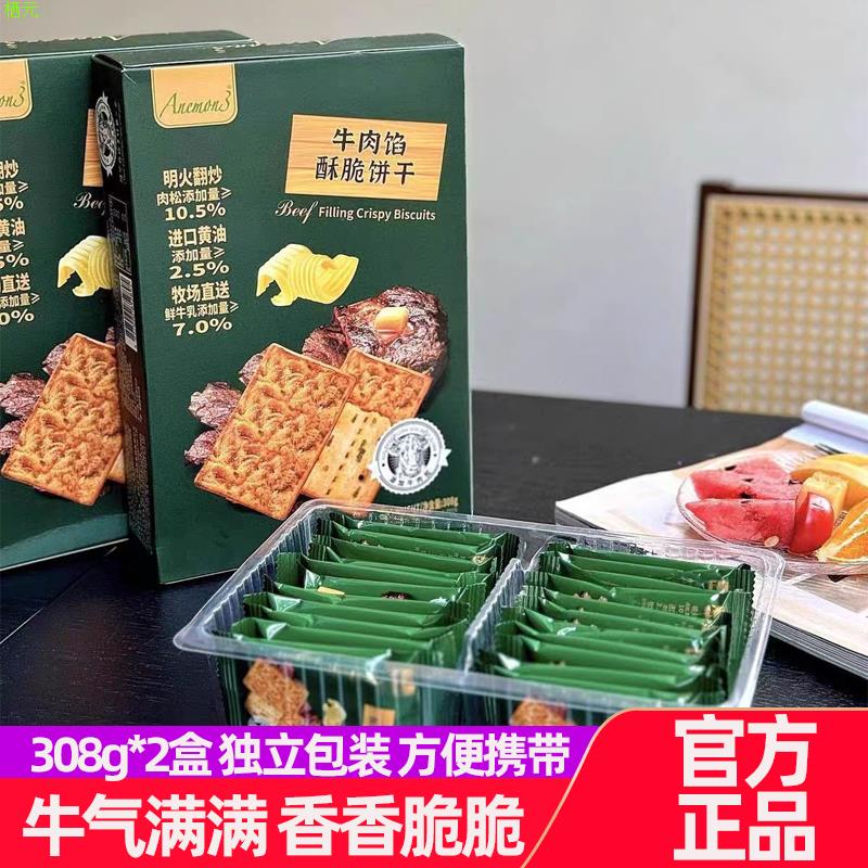 Anemo3爱你们牛肉馅酥脆饼