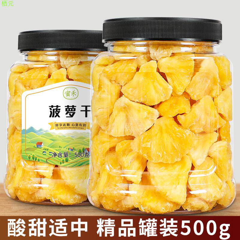 菠萝干500g散装凤梨菠萝片水果干罐装萝波果脯蜜饯泡水零食