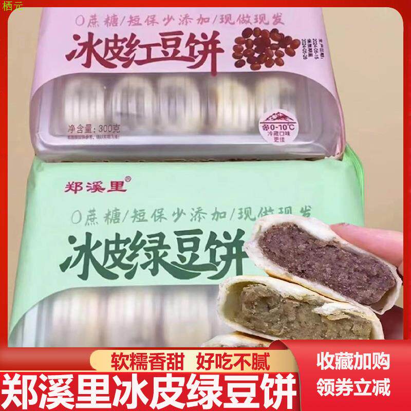 郑溪里冰皮绿豆饼传统老式正宗手工冰皮红豆饼绿豆糕休闲糕点零食 - 实物图