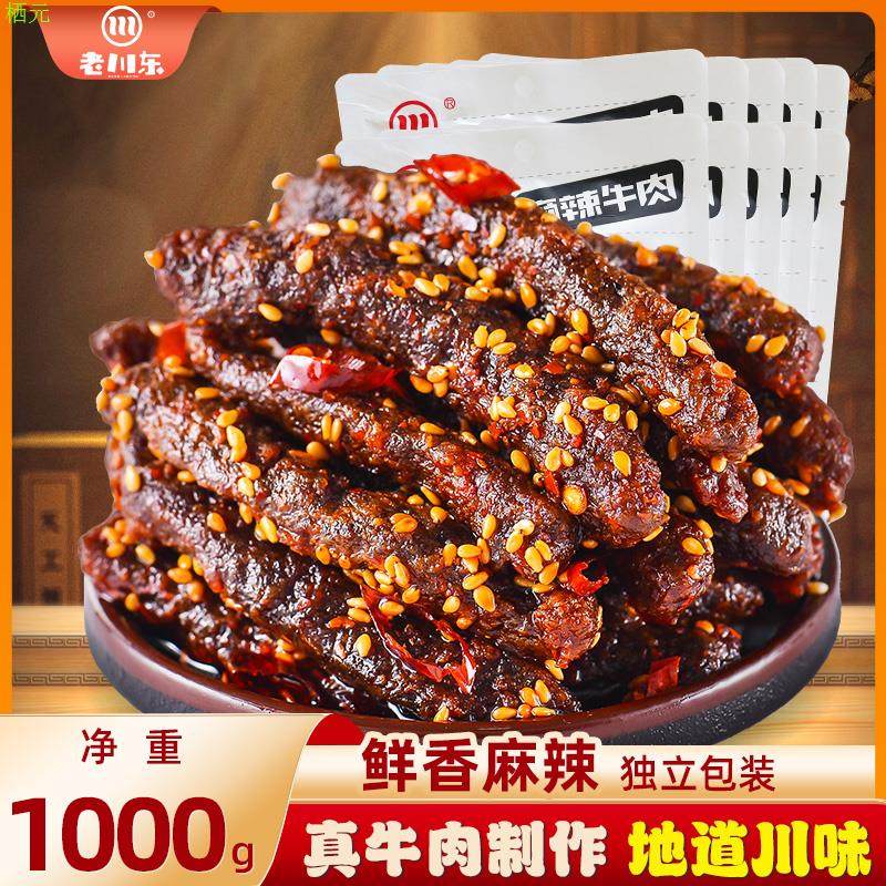 老川东麻辣牛肉干2斤装 四川成都特产小吃零食牛肉干香辣味10袋装