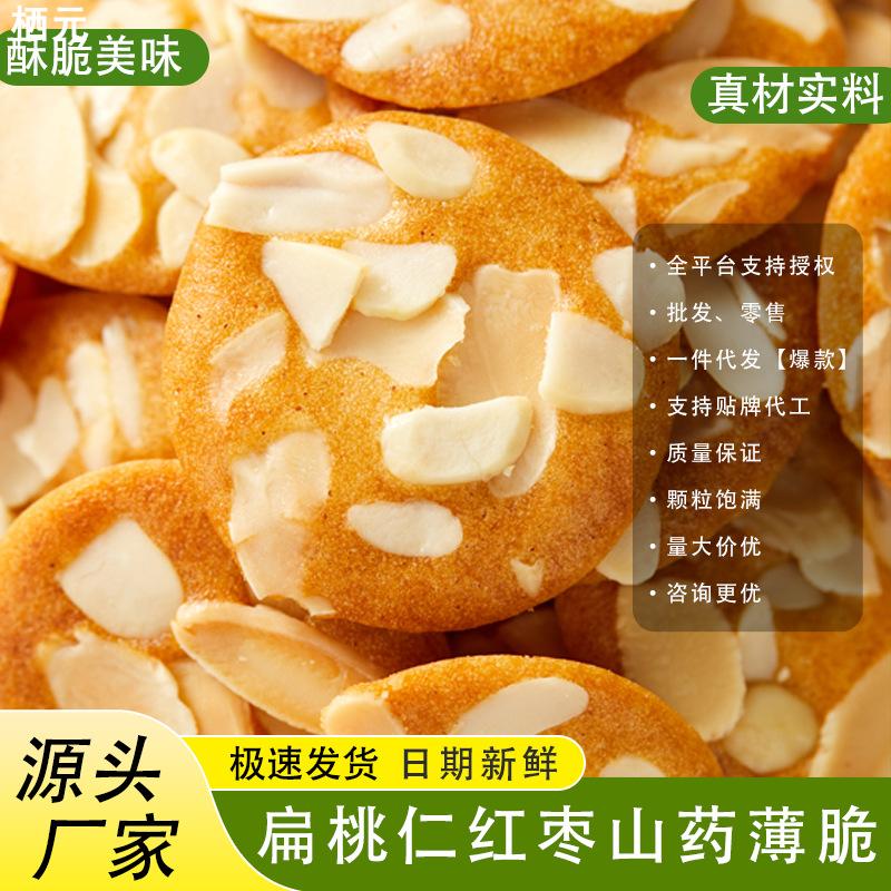 新品网红糕点坚果仁酥扁桃仁红枣山药薄脆饼干坚果仁酥休闲小吃