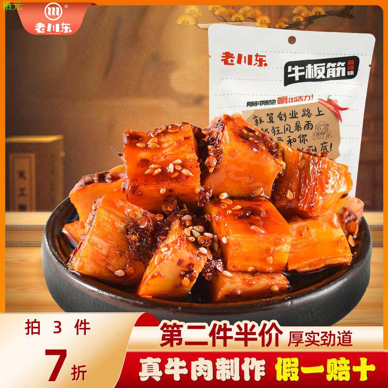 老川东麻辣牛板筋100g 四川成都特产辣味小吃零食熟食独立小包装