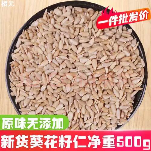 新货生葵花籽仁瓜子仁原味烘焙gg