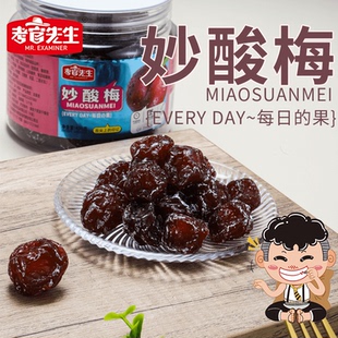 考官先生罐装妙酸梅酸甜果干蜜饯李子梅肉干休闲零食厂家直销