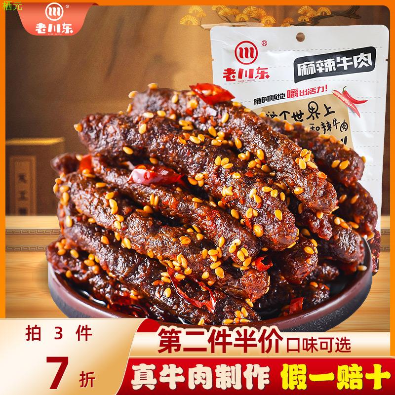 老川东麻辣牛肉乾四川成都零食特产小吃休闲食品香辣味袋装小包装