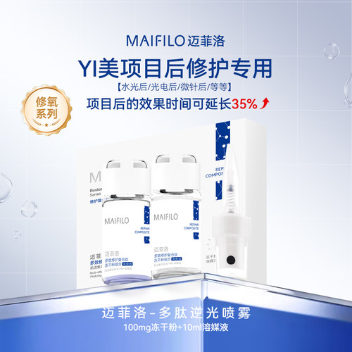 MAIFILO水光后多肽逆光喷雾