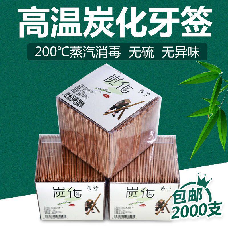 禹竹炭化牙签盒装批发价两头尖高级一次性家用竹牙签酒店双头餐厅