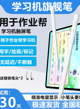 适用于作业帮学习机触屏笔P30平板电容笔T20Pro+触控笔AI智能学习机T35点触笔X58手写笔T30家教机书写做题笔