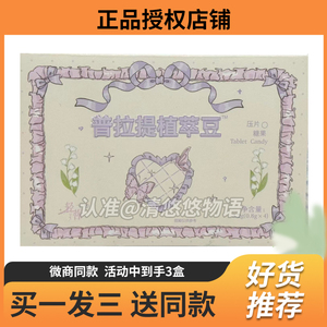 普拉提植萃豆压片糖果微商小红书网红抖音快手同款