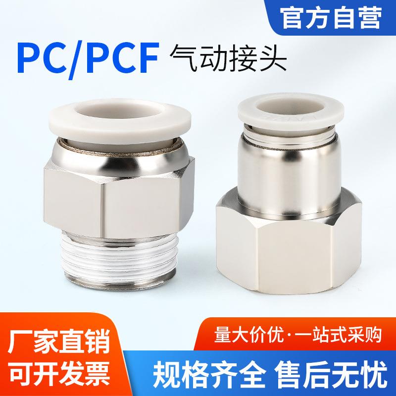 PC8-02直通气管快速接头PCF气动插气嘴内外螺纹气缸配件大全6-01
