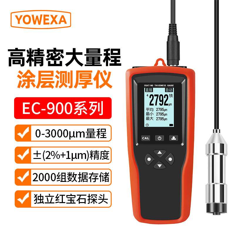 宇问EC-900 工业版涂层测厚仪分体式探头更换油漆膜厚仪厚度检测