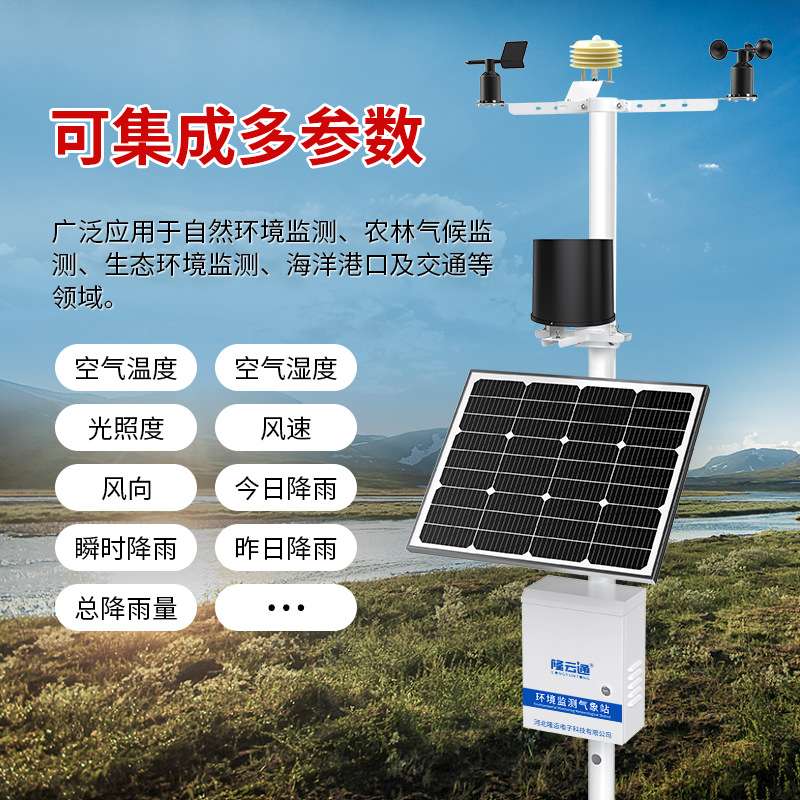 户外六要素自动气象站小型气象监测站环境监测智能微型气象观测站
