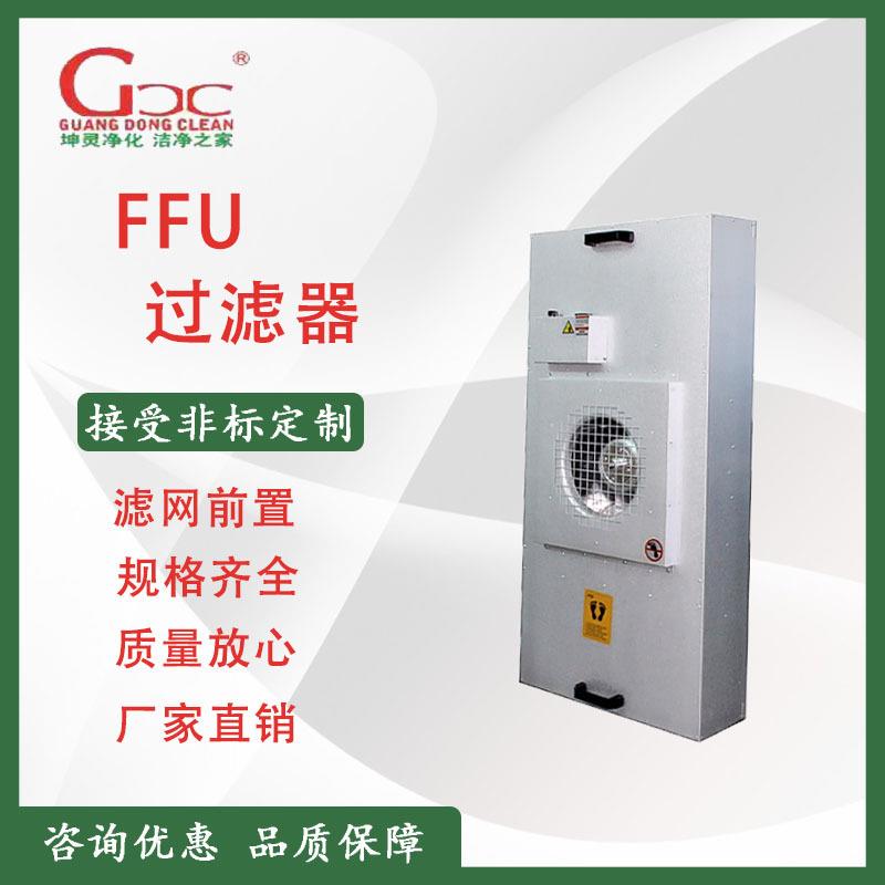广东坤灵FFU过滤器无尘车间FFU风机过滤单元FFU空气净化器层流罩