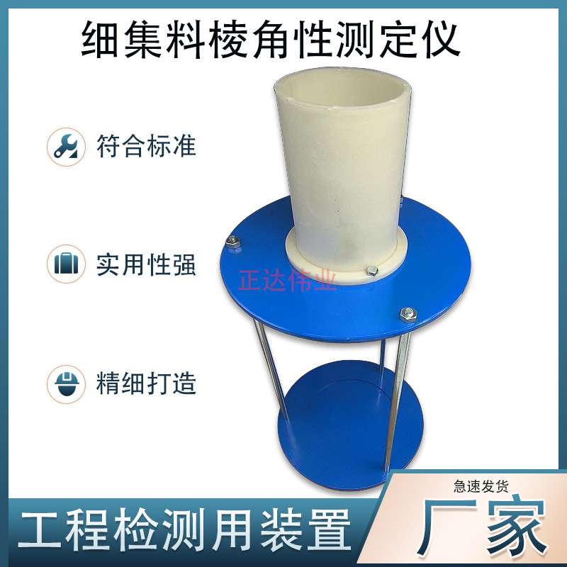 细集料棱角性测定仪集料间隙率法试验仪细集料流动时间测定仪