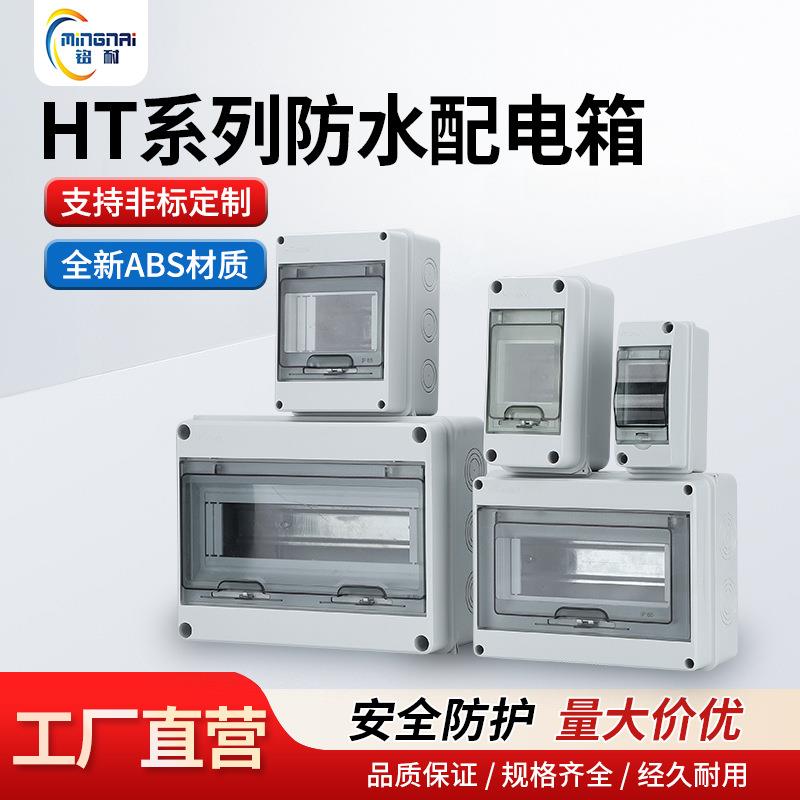 HT3HT5HT8HT12回路户外防水配电箱防雨充电桩空开漏电开关保护箱