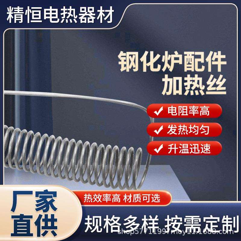 精恒膛电炉高温电热丝铁铬铝镍铬炉电阻丝工业钢化炉配件厂家直供