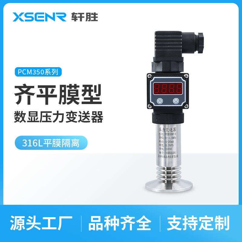 PCM350KF卫生型数显压力变送器 高温带数显 卫生型快装压力变送器