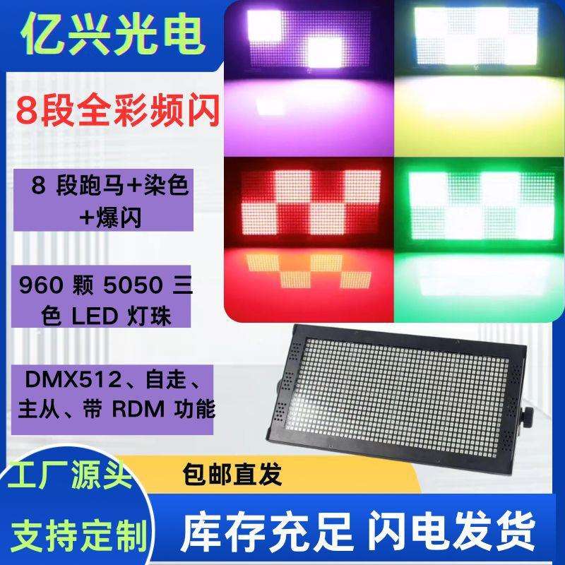 8段频闪960颗全彩频闪灯 演出酒吧直播间舞台灯光KTV频闪灯
