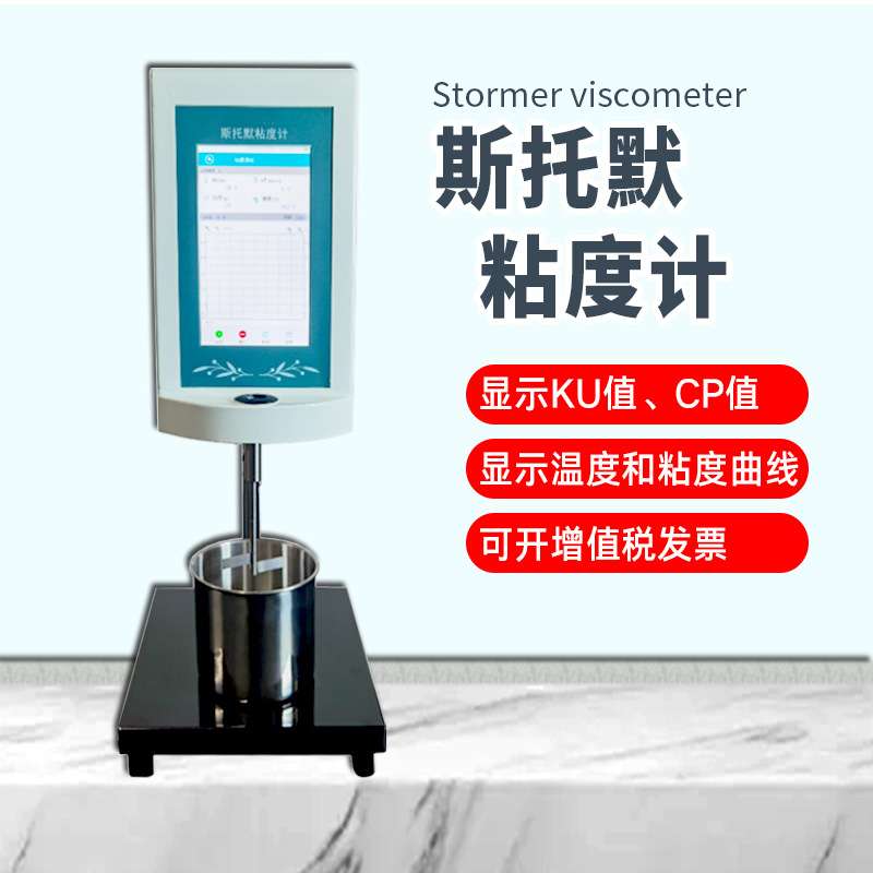 STM-2斯托默粘度计触摸屏KU值CP值建筑涂料粘度仪油漆胶粘剂粘度