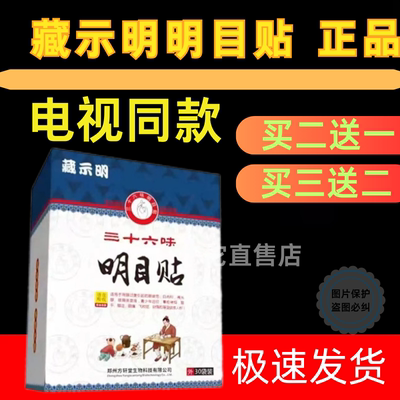 藏示明三十六味明目贴藏示明