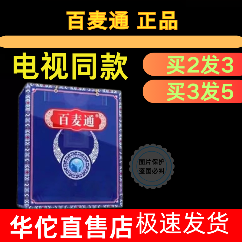 百麦通电视同款特效双通丹通脑脉健康热点话题正品贴买3送3盒