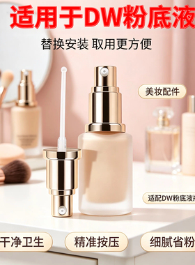 DW泵头专用泵头按压式适配粉底液泵头真空鸭嘴喷头套装30ml通用