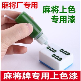 自动麻将牌上色漆磁性麻将上色油漆自动牌补色笔翻新补漆麻将配件