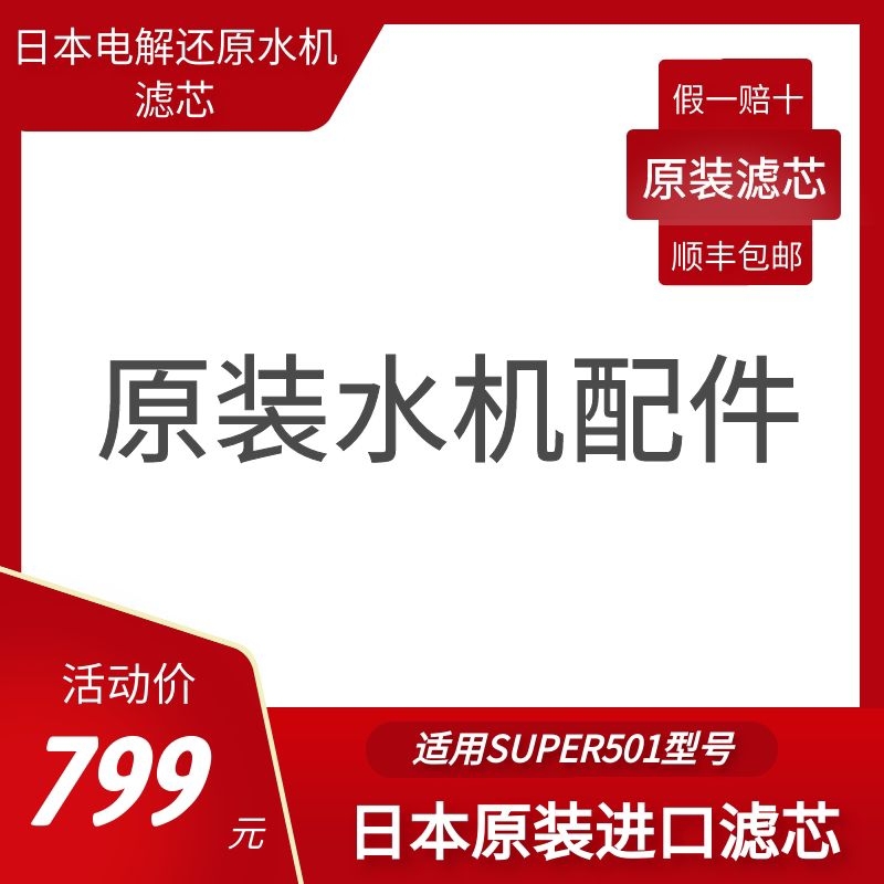 极速superh501滤芯 专用日本原装伊耐吉电解还原水机富氢净水器过