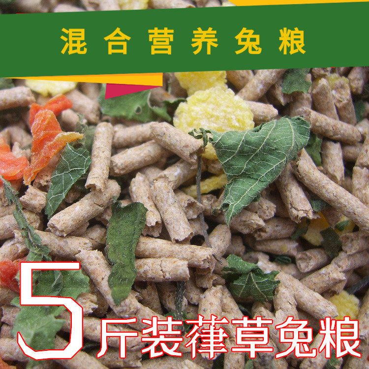 极速兔粮 散装兔粮 高营养w兔粮特别添加葎草成份5斤装全国大部分