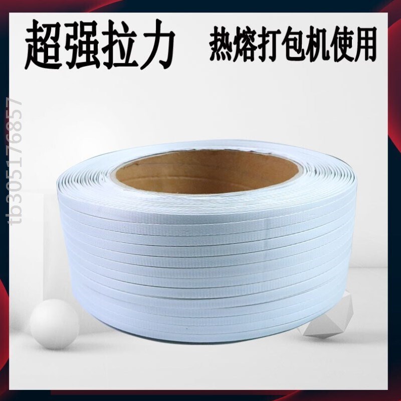 极速机用热熔打包带手动掐扣打包带塑钢打包带捆扎带塑料Y白色PP