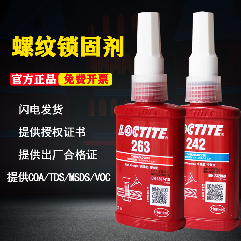 极速乐泰243螺丝胶螺纹胶厌氧紧s固胶水222 263 271 272 277 290