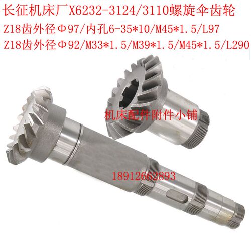 新品长征/长春X6232/X62G铣床3110/3124螺旋伞齿轮Z18/TL97   Z18