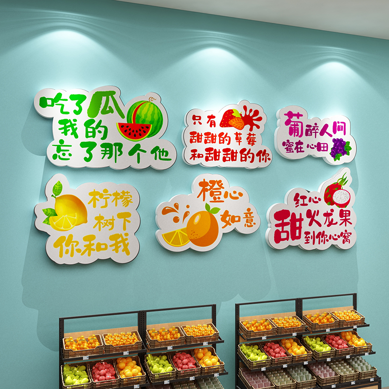 极速网红水果g店背景墙面装饰画用品装修布置广告贴纸自粘创意生图片