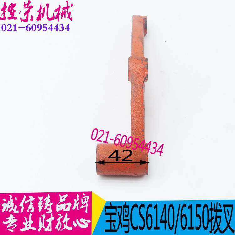 极速机床配件 宝鸡机床配件CS6140C/CS6150机床杠杆拨叉 云南机床