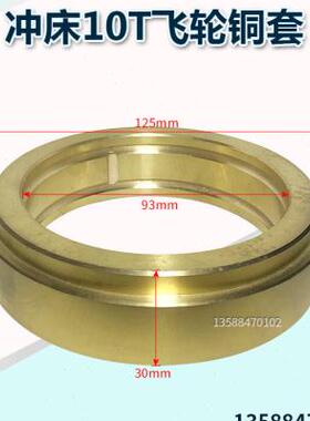 极速冲床配件飞轮铜套6.3T16uT25T63T80T125T扬力上二锻大齿轮衬