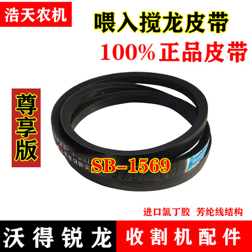 新品沃得b锐龙收割机皮带 尊享版 三角带 SB-1569 喂入搅龙皮带