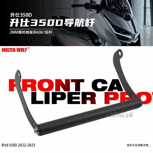 极速适用升仕350D改装310M风挡导航350M手机支架多功X能拓展杆行