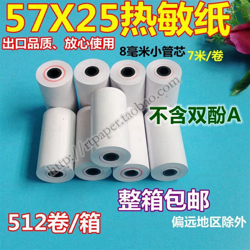 极速热敏打c印纸 热敏纸57x25 57 25 热敏纸 记录仪纸不含双酚A