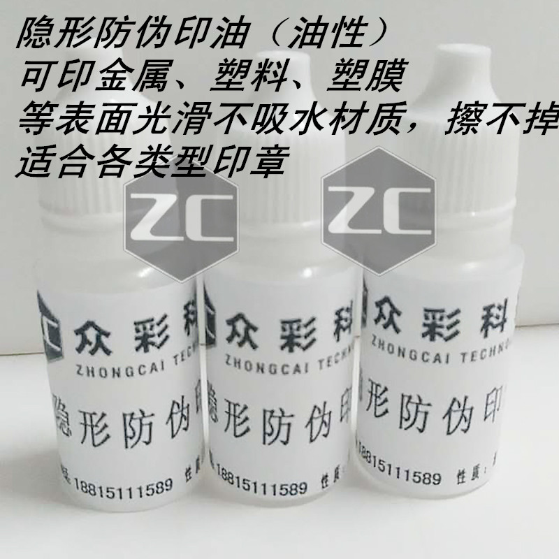 极速隐形印油防伪印章印油萤光印油防伪墨水笔钢笔速紫Z外线灯下