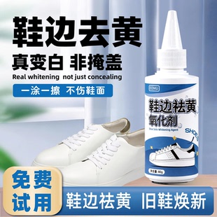 小白鞋去黄去氧化还原剂鞋边发黄清洁剂神器增白去污清洗刷洗鞋子