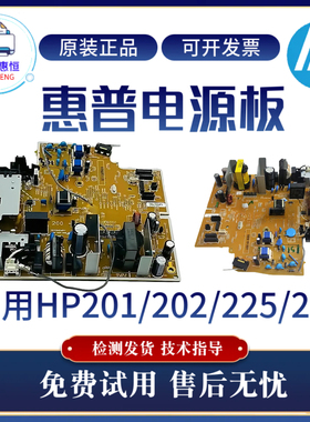 原装惠普HP202DW 225DW电源板201A 226DW供电板 201D 201DW电路板