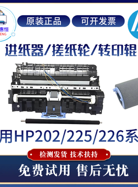 原装惠普HP201D 226DN 202DW进纸器 202N搓纸进纸组件225DW转印辊